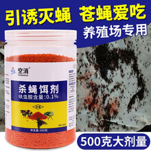 空消 苍蝇药灭蝇王杀蝇饵剂诱饵家用养殖场专用户外大面积驱除苍蝇神器 杀蝇饵剂 1瓶