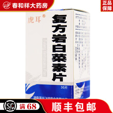虎耳 复方岩白菜素片（虎耳草素片） 0.125gX30片
