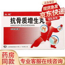 太极 抗骨质增生丸 3g*20丸 5盒
