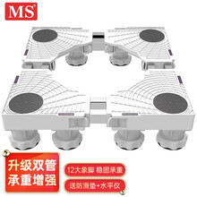MS 洗衣机底座 冰箱底座架子垫高支架 波轮滚筒洗衣机托架 固定洗衣机架子通用脚垫 12柱双轮双杆白色 XDS2