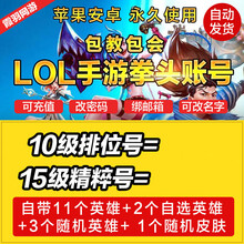 LOL手游账号英雄联盟riot账户拳头购买10级可排位+可云顶之弈TFT斗牛士 台服15级+精粹1W宝箱4~7个