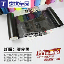 适用于雷克萨斯NX300NX200汽车大灯贴膜车灯膜尾灯磨砂熏黑改色膜 30CM亚光黑_1米