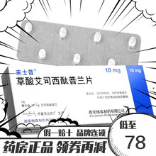 来士普 草酸艾司西酞普兰片 10mg*7片/盒 1盒装【凭处方预约】