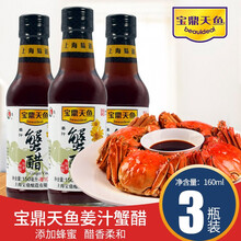 宝鼎天鱼酱汁蟹醋大闸蟹龙虾海鲜蘸醋调味汁家用小瓶装 蟹醋160ml*3瓶