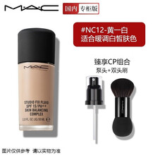 【国内专柜】MAC魅可粉底液定制无瑕粉底液/海洋焕采无瑕粉底液多款可选 NC12-适合黄一白白皙肤色
