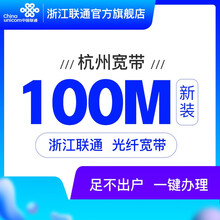 联通 杭州100M光纤宽带线上办理优惠宽带网速快信号稳畅玩宽带家庭宽带性价比宽带100m !请留言备注办理宽带的姓名和身份证号码