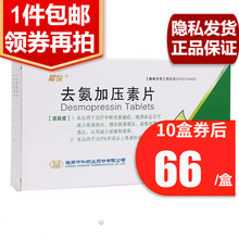 和悦 醋酸去氨加压素片  0.089mg*30片/盒 治疗中枢尿崩症 减少尿频和夜尿 1盒装【领券再拍】