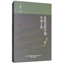 《我默念的幸福开成了莲》_王研丁_文字版电子书[PDF]