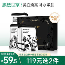 【拍2件，到手42片119元】膜法世家面膜吸黑焕白面膜补水保湿化妆品男士女士通用 21片