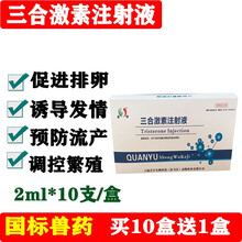 三合激素注射液兽用 兽药牛羊母猪促排卵诱导母畜发情同期发情 10盒价 （拍下发11盒）