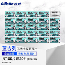 吉列超级蓝吉列手动剃须刀双面刀片吉锋利刮胡刀片老式剃须刀片 蓝吉列100片（再送20片 实发120片）