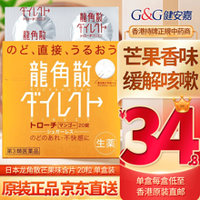 HK【香港直发】免税直邮 正货保证 日本原装进口龙角散润喉糖 龙角散芒果味糖含片 20粒*1盒装