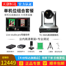 天创恒达 电脑直播摄像头 抖音快手直播设备全套 导播切换 虚拟扣像双机位高清美颜 A套装