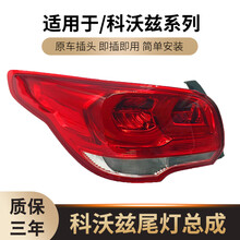 适用于17 -19款科沃兹后尾灯总成后大灯尾灯刹车灯后尾灯罩 左后(16-19款通用)原厂品质 1只  其他
