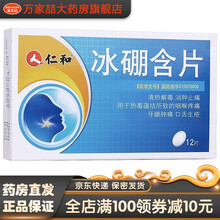 仁和 冰硼含片 12片*盒 清热解毒 消肿止痛 咽喉疼痛 牙龈肿痛 口舌生疮 【标准盒】
