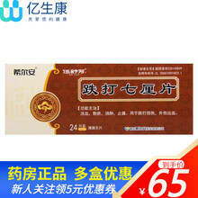 希尔安 伍舒芳 跌打七厘片0.31g*24片 散瘀消肿止痛跌打损伤外伤出血 1盒装