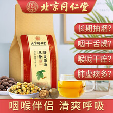 超市	
北京同仁堂 胖大海菊花茶 罗汉果 菊花茶非润肺清肺茶吸烟者慢性咽炎茶润喉护嗓茶养肺茶去火降火茶花草茶 【5g*30包】*1袋