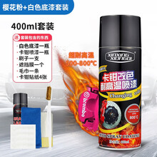 卡钳喷漆汽车刹车钳改装耐高温自喷漆刹车盘排气管翻新改色手喷漆 樱花粉 +白色底漆 耐高温800°【送工具四件套】