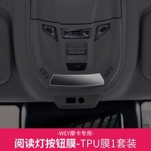 21款长城魏派WEY摩卡中控导航钢化膜仪表空调显示屏内饰贴改装 摩卡TPU-阅读灯位置