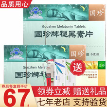 【带防伪码】国珍牌褪黑素片 原国珍双松片0.4g片*36片 国珍褪黑素片 国珍双松片 二盒