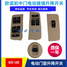 长安欧诺前门中门电动玻璃升降器开关车门窗摇窗机开关原厂 前门右开关