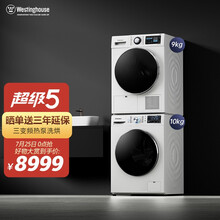 西屋(Westinghouse)洗烘套装9kg双变频热泵烘干机干衣机+10kg滚筒洗衣机家用蒸汽免熨WW1104WUXB+WH190FWHQD