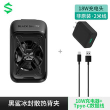 小米黑鲨冰封电竞散热背夹半导体散热器手机散热风扇冷冻制冷神器适用苹果12华为红米K40Pro红魔 黑鲨电竞背夹+2米线+18W头【圆通】