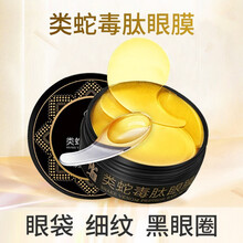 修正蛇毒眼膜贴淡化细纹黑眼圈眼袋提拉紧致补水保湿熬夜眼贴 蛇毒眼膜60片 1盒
