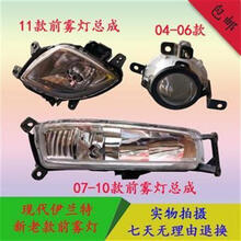 跃能伊兰特04-06款07-10款11款前雾灯总成北京现代前雾灯带灯泡改装 07-10款前雾灯【一对】