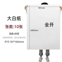 与同办公 全开大白纸 1开大张白纸书画纸纯白色学生儿童画画纸海报会议培训纸张 80g  全开白纸【约78*109cm】10张