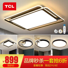 TCL照明 北欧后现代客厅灯简约大气吸顶灯温馨卧室餐厅灯创意个性led灯具套餐【套餐以赠品形式体现】 魔影-客厅115W*2无极调光三室两厅套餐B