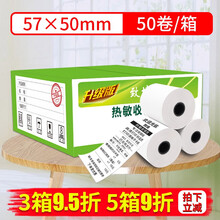 致境58/57*50MM热敏收银纸刷卡机超市收银机热敏打印机打印纸小票纸 57MM*50MM 50卷/箱