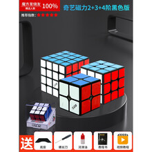 情人节礼物奇艺磁力魔方顺滑三阶3四阶五阶块玩具比赛专用套装全套 高端磁力2+3+4阶-黑底【礼盒装】