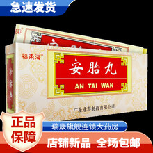 罗定 安胎丸 广东逢春 6g*10丸 /盒xw2养血安胎 用于妊娠血虚 胎动不安 面色淡黄 不思饮食