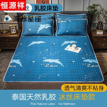 恒源祥 乳胶被夏天冰丝乳胶床垫夏季凉席薄款床上软垫垫子冷感铺的宿舍褥子垫被 海豚星座【凉而不冰 可机洗】 90x200cm
