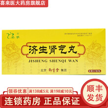 御生堂 济生肾气丸 9g*10丸温肾化气利水消肿肾虚水肿腰膝酸重小便不利喘咳 1盒装