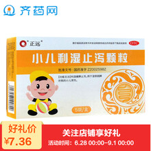 正远 小儿利湿止泻颗粒 5袋 儿童拉肚子腹泻健脾止泻药