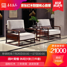 【盛夏狂欢】善匠良品 红木家具印尼黑酸枝 (学名:阔叶黄檀）椅子三件套 实木沙发椅休闲椅组合 休闲沙发(三件套)