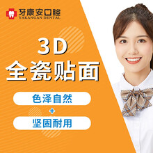 可月 牙康安口腔 钴铬烤瓷牙 全瓷牙 性价比美白全瓷贴面 修复牙缺损稀疏、黄牙 色素牙 牙缝大 【超性价比美白全瓷贴面】修复牙缺损、黄牙、色素牙