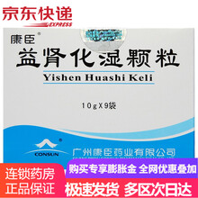 康臣 益肾化湿颗粒 10g*9袋/盒 1盒装