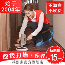 全国连锁木质地板除尘打蜡羊毛抛光保养家庭保洁上门服务20平起拍 保养一平方（补拍） 全国
