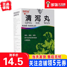 白云山 中一 清泻丸 5.4g*9袋 1盒装
