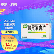 江中健胃消食片 0.8g*32片  用于脾胃所致的食积 不思饮食 消化不良