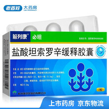 前列康 必坦 盐酸坦索罗辛缓释胶囊(盐酸坦洛新缓释胶囊) 0.2mg*7粒/盒 1盒