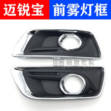 适用于迈锐宝前保险杠雾灯罩框汽车前杠灯罩迈瑞宝防雾灯框 副驾驶（12-15)款