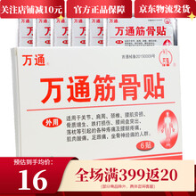 万通筋骨贴 6贴装 腰肌劳损跌打损伤落枕 【1盒装】6贴