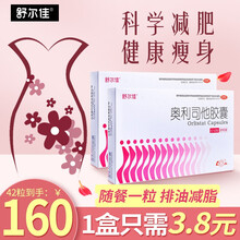 舒尔佳 奥利司他胶囊21粒鲁南制药男女肥胖排油减脂减肥药 2盒21粒【共42粒】