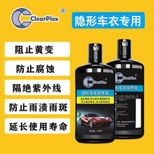 tpu车衣隐形车衣保养液 车衣密封 清洁 增亮三合一 漆面保护膜保养液汽车车衣膜透明膜