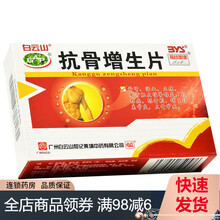 白云山 抗骨增生片 48片/盒 2盒装