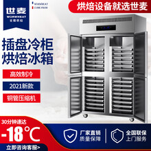 世麦(WORWHEAT)风冷插盘式冷柜商用四门冰柜慕斯蛋糕海鲜面团定型速冻冰箱双温冷藏烤盘冷冻柜 四门冷藏+冷冻插盘柜（直冷）
